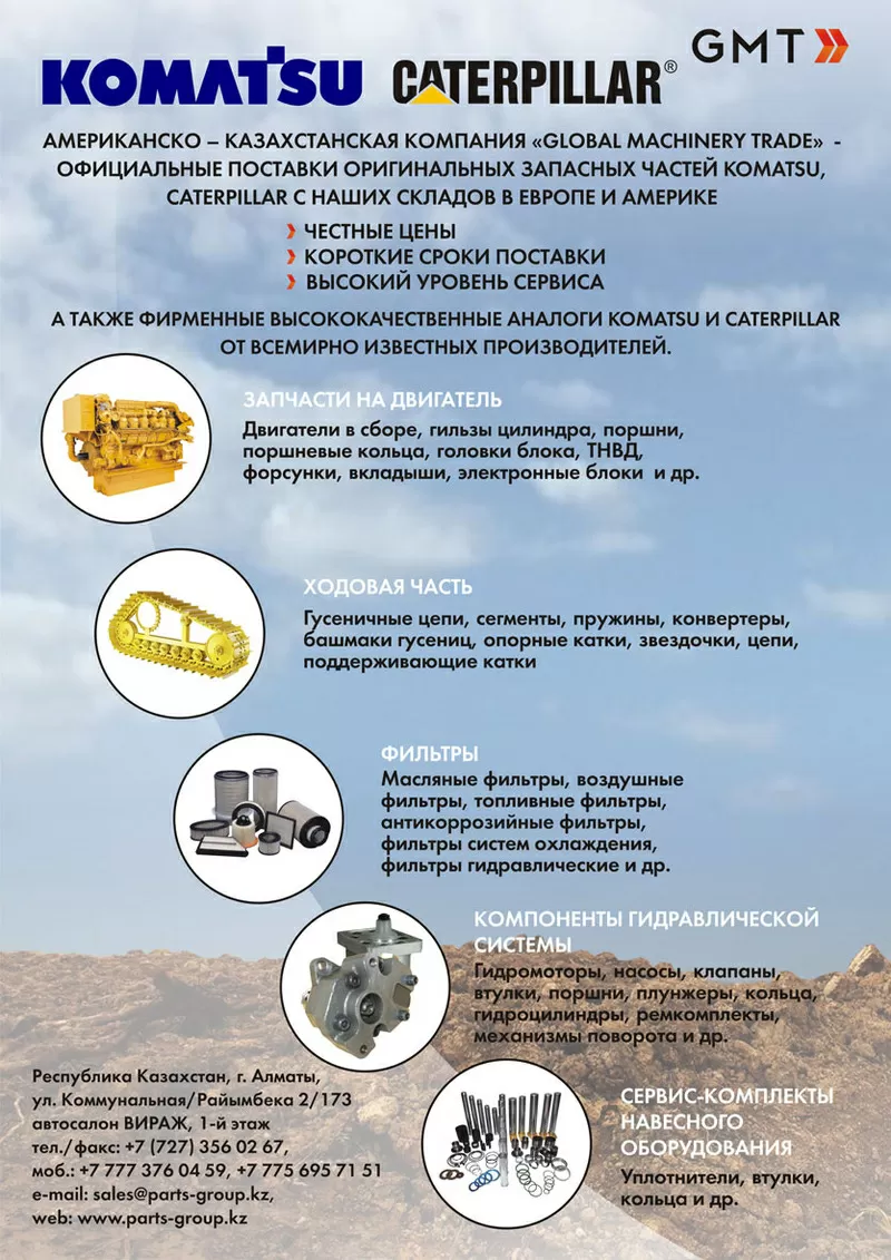 Запасные части на технику Komatsu,  Caterpillar.