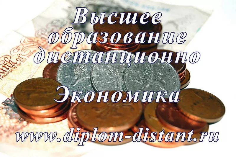 Экономика.Диплом гос.образца. Высшее образование дистанционно.50000 т.