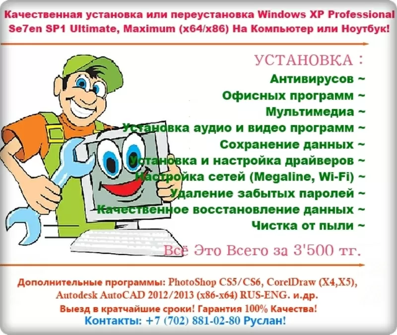 Качественная установка или переустановка WindowsSevenVista в Алматы