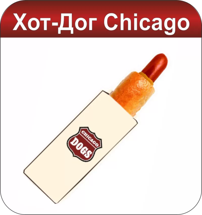 Продажа готового бизнеса, по франшизе «Chicago Dogs» 2