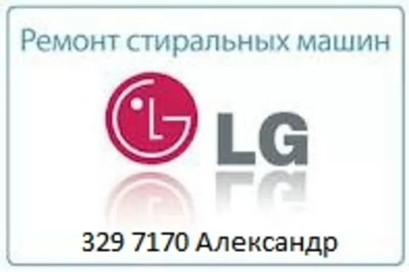 LG.Ремонт стиральных машин в Алматы.329 7170 Александр