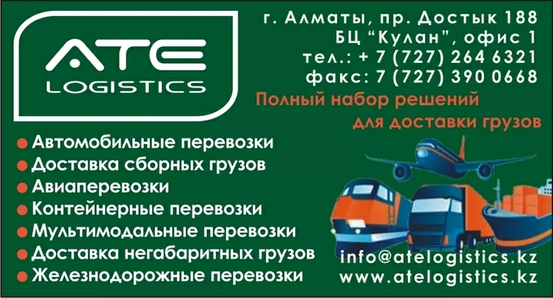 ATE logistics - любые виды грузоперевозок