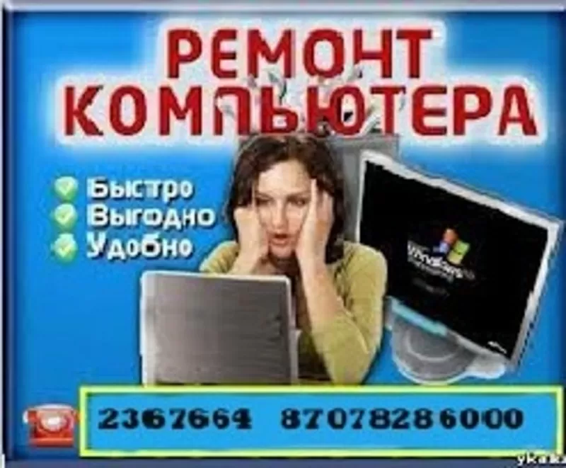 Ремонт Компьютеров и Установка Windows XP.7.8 2