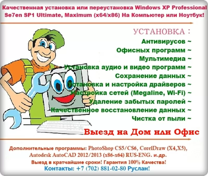 Установка WIndows,  Программ,  Антивирус,  Не дорого,  Быстрый выезд