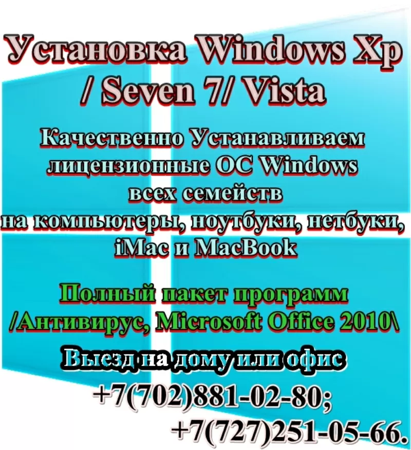 Установка Windows в Алматы! не дорого