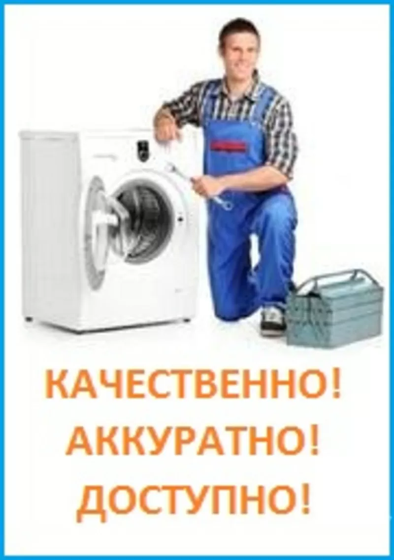 Ремонт, установка стиральных машин в г. Алматы.329 7170/8 777 592 5345