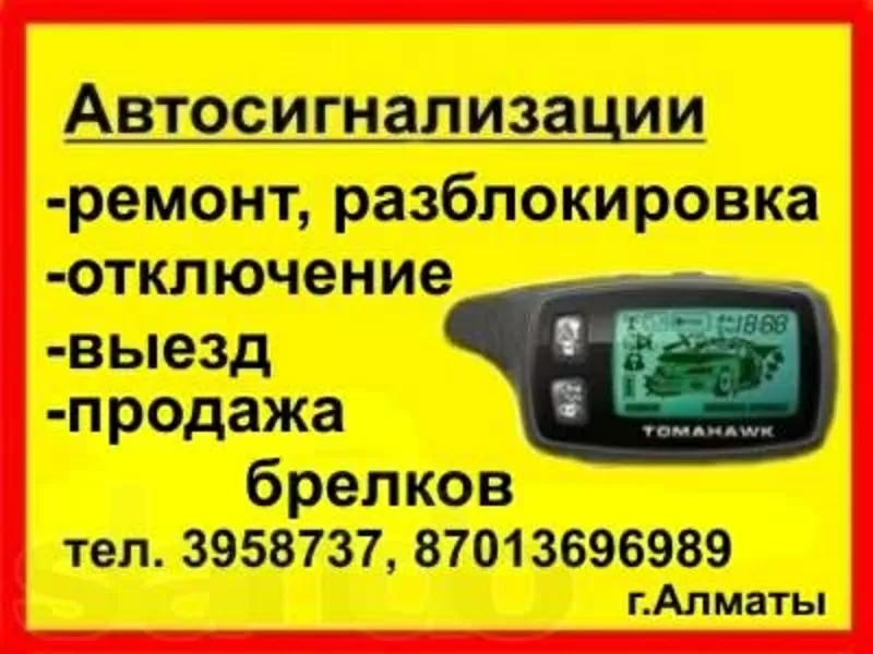 Автосигнализации Алматы,  установка,  ремонт,  брелки. тел: 87013696989.