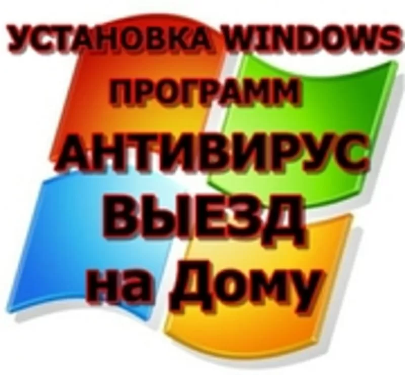  Установка Windows в Алматы,  Установка Windows XP в Алматы,  Установка  2