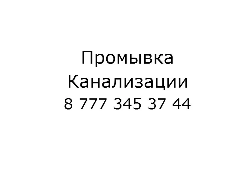 Прочистка,  промывка канализации, канализационных труб  3