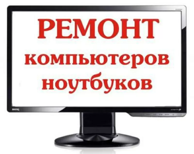 Профессиональный ремонт,  настройка компьютеров и ноутбуков. тел. 87771753344