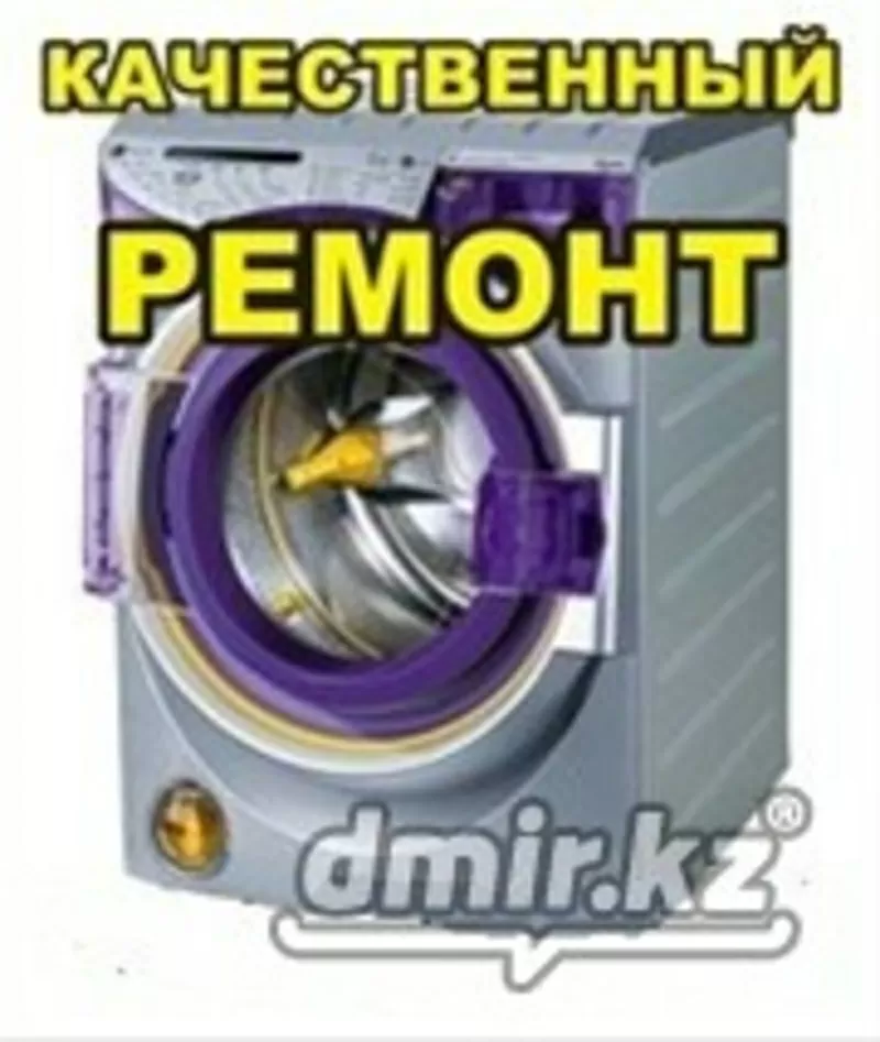 Ремонт стиральных машин,  холодильников в Алматы(без выходных)87015004482 3287627