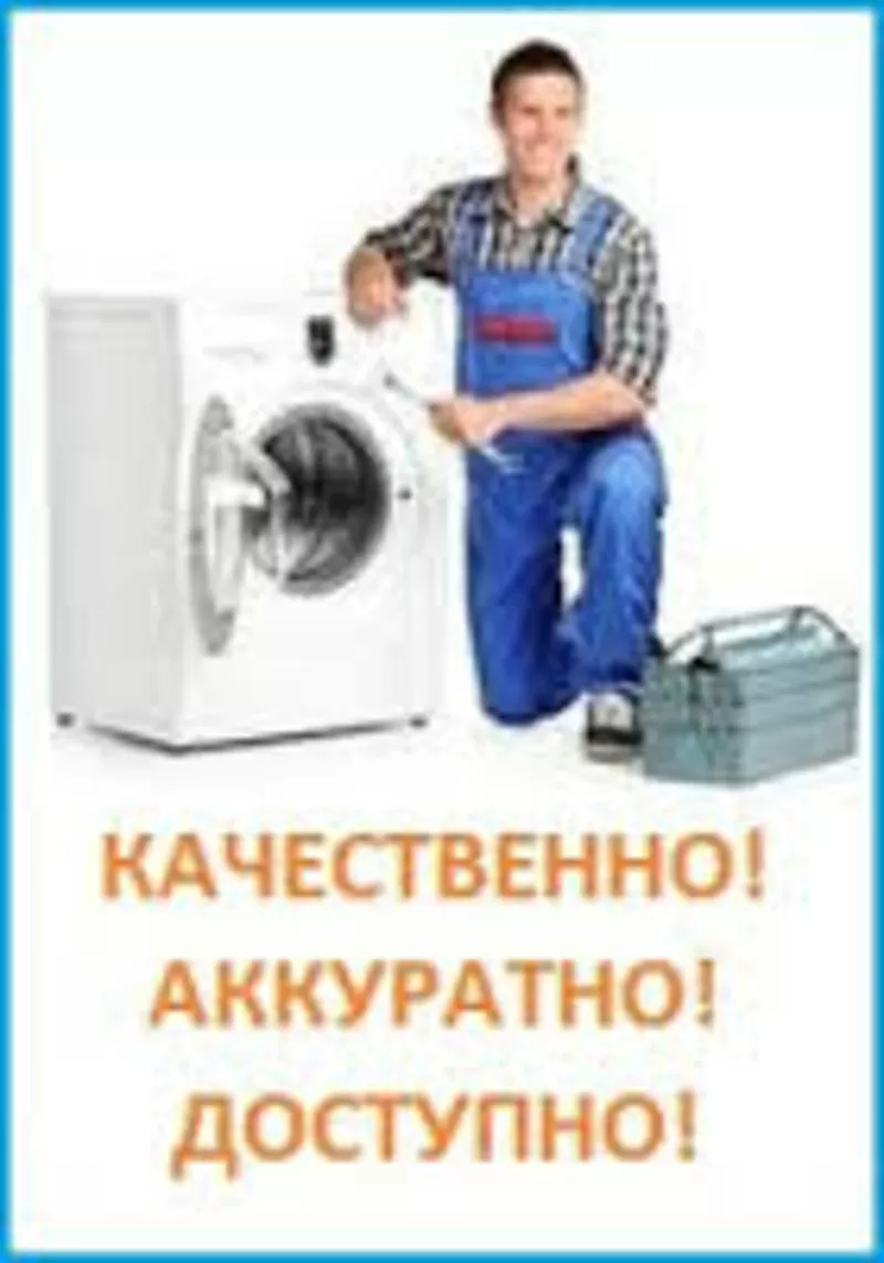 Ремонт стиральных машин в Алматы и пригороде 87015004482 3287627