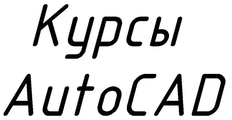 Курсы по AutoCAD (групповые/индивидуально)