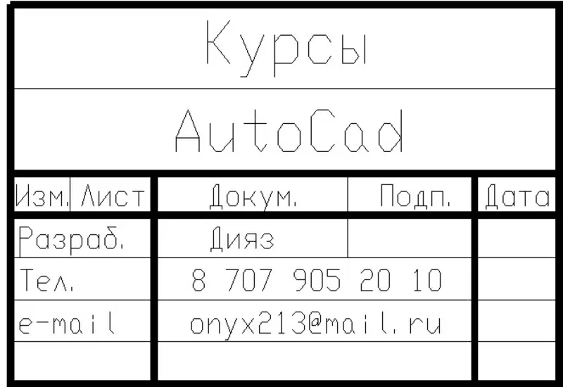 Курсы по AutoCAD (групповые/индивидуально) 2