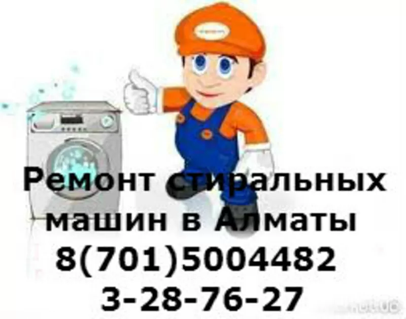 РЕМОНТ стиральных машин в Алматы 87015004482 3287627Евгений