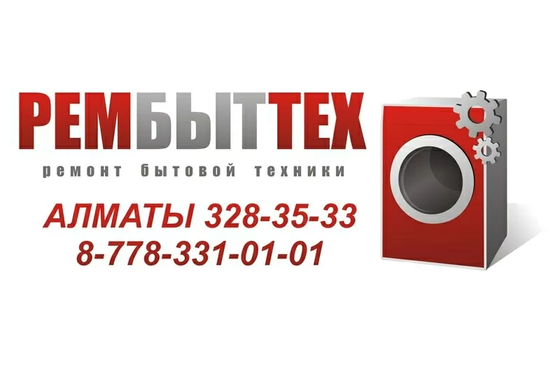 Профессиональный Ремонт Стиральных Машин 328-35-33,  8-778-331-01-01!