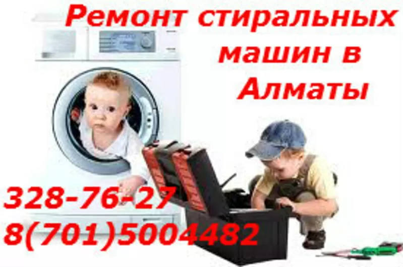 Ремонт стиральных машин в г. Алматы 87015004482 3287627