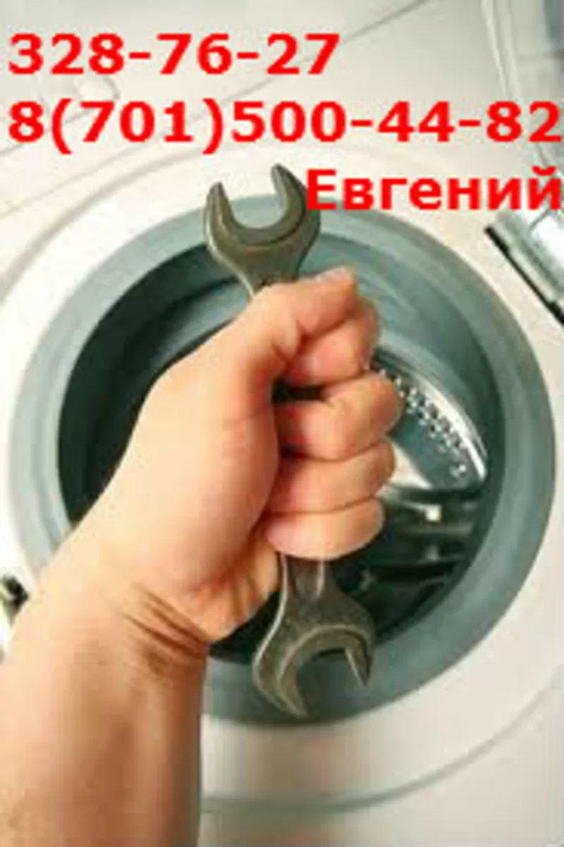 Ремонт стиральных машин всех марок в Алматы 87015004482 3287627Евгений