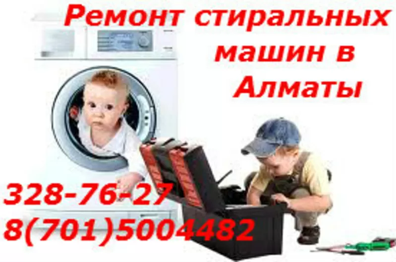 101%ремонт стиральных машин в Алматы тел::87015004482 3287627