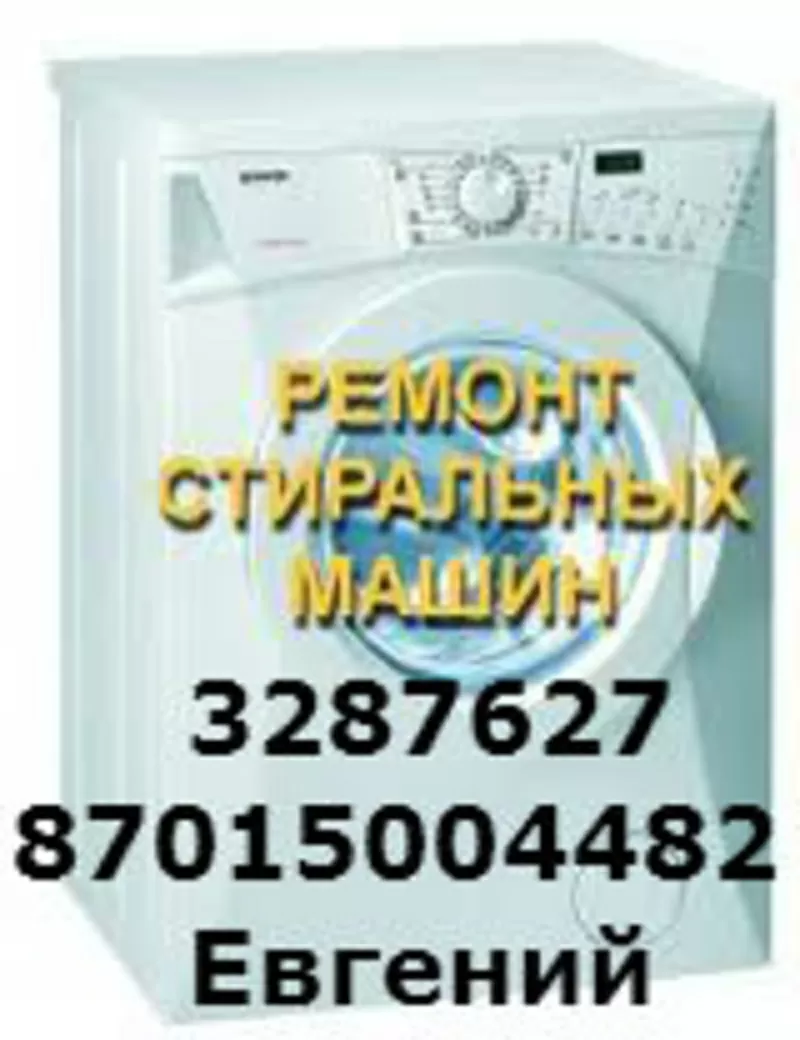 Кач.Ремонт стиральных машин в Алматы 87015004482,  3287627