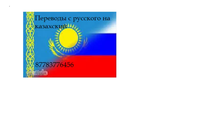 Быстрый и качественный перевод с русского на казахский язык.