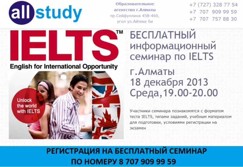 Бесплатный семинар по IELTS Алматы 18 декабря ALL STUDY агентство