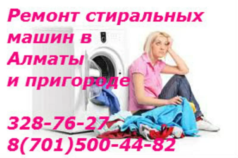 Ремонт стиральных машин в Алматы и пригород 87015004482или3287627