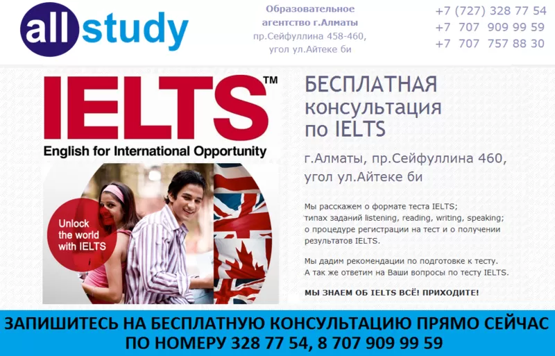 Подготовка к IELTS в Алматы - бесплатная консультация