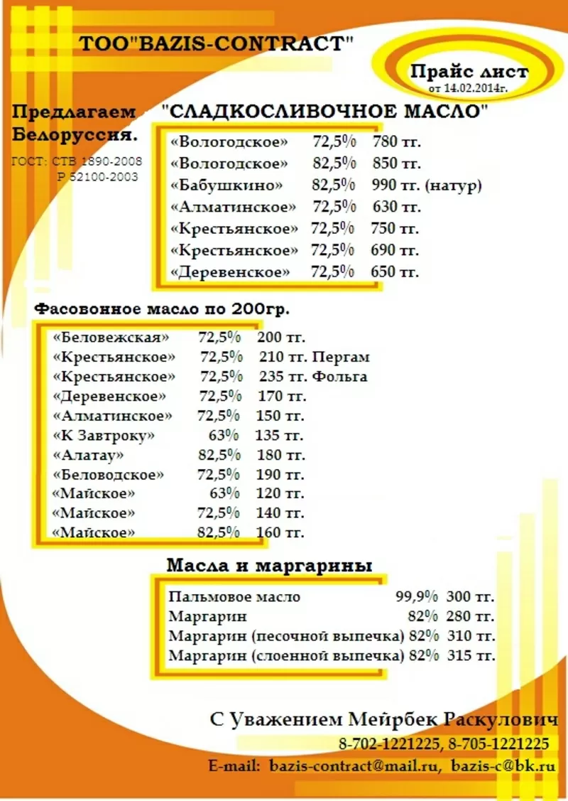 ОПТОМ  «СЛАДКО-СЛИВОЧНОЕ МАСЛО»   высокого качество