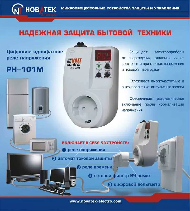 Уникальная защита различной бытовой техники! Реле Volt Control  5