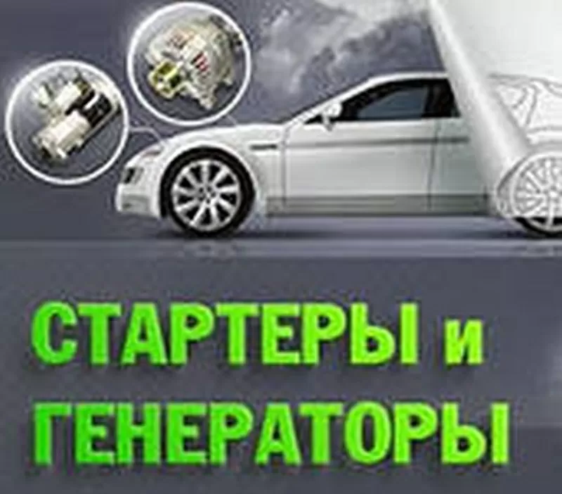 Стартер .Генератор. Запчасти. Диагностика. Ремонт. Выезд. Съём/Установка.