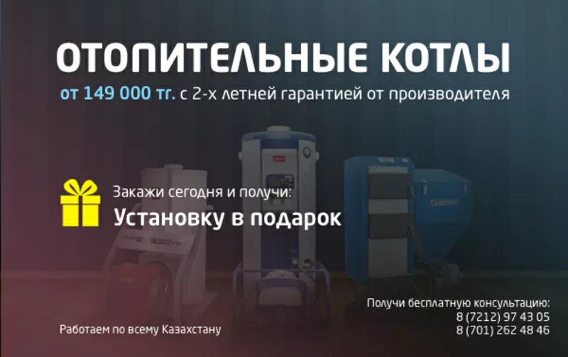 Продажа отопительных котлов по всему Казахстану