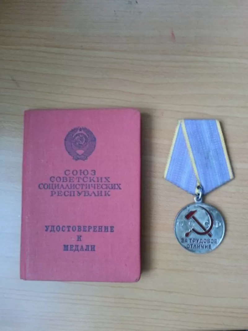 Медаль ССР Медаль «За трудовое отличие»