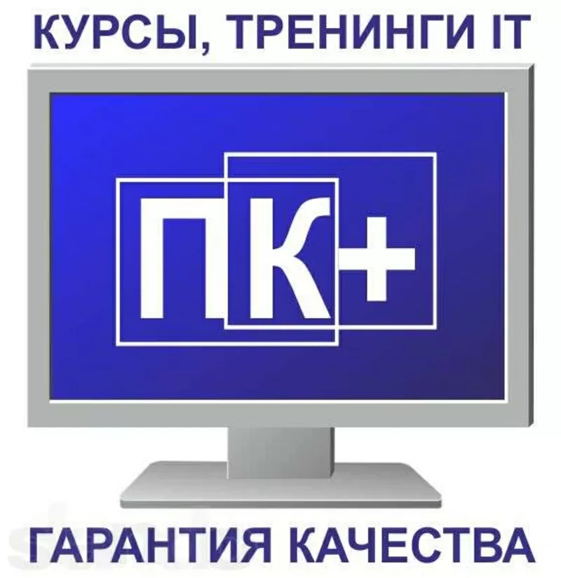 Учебный центр ПК+ в Алматы. Компьютерные курсы