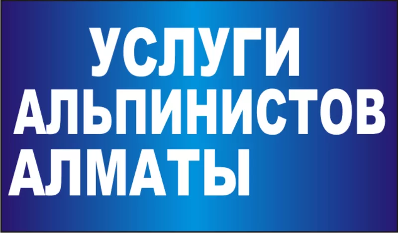 ª Услуги Промышленных альпинистов в Алматы. Промышленные альпинисты 