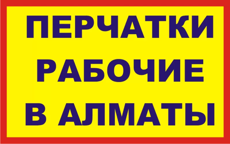 ª Строительные рукавицы оптом в Алматы. Рабочие перчатки оптом в Алматы  3