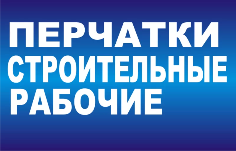 ª Строительные рукавицы оптом в Алматы. Рабочие перчатки оптом в Алматы 