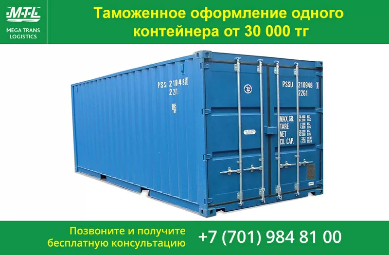 Таможенное оформление одного контейнера от 30 000 тг.