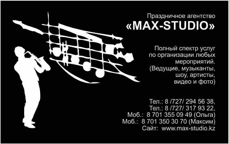 Праздничное Агенство MAX-STUDIO