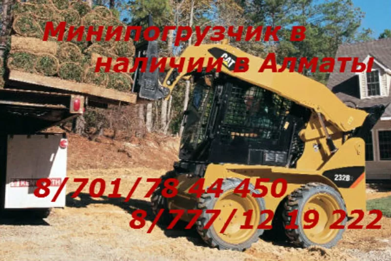 Продам минипогрузчик САТ в Алматы 8701 78 44 450, 8 777 12 19 222