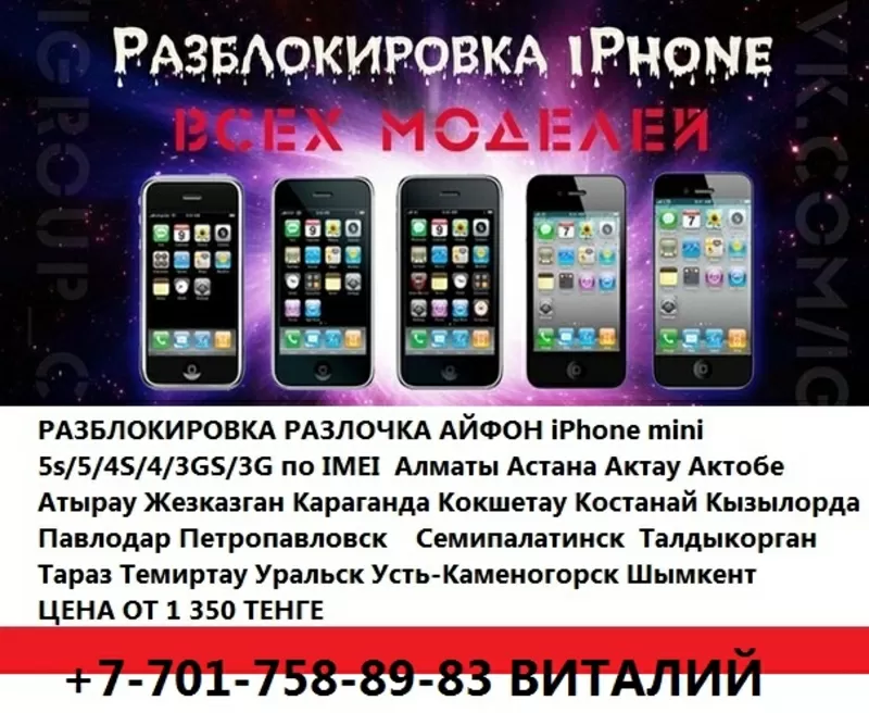 +7701-758-89-83 ИП Гевей Разблокировка iPhone 6s 6g 5s5с54s4g R-sim по 2
