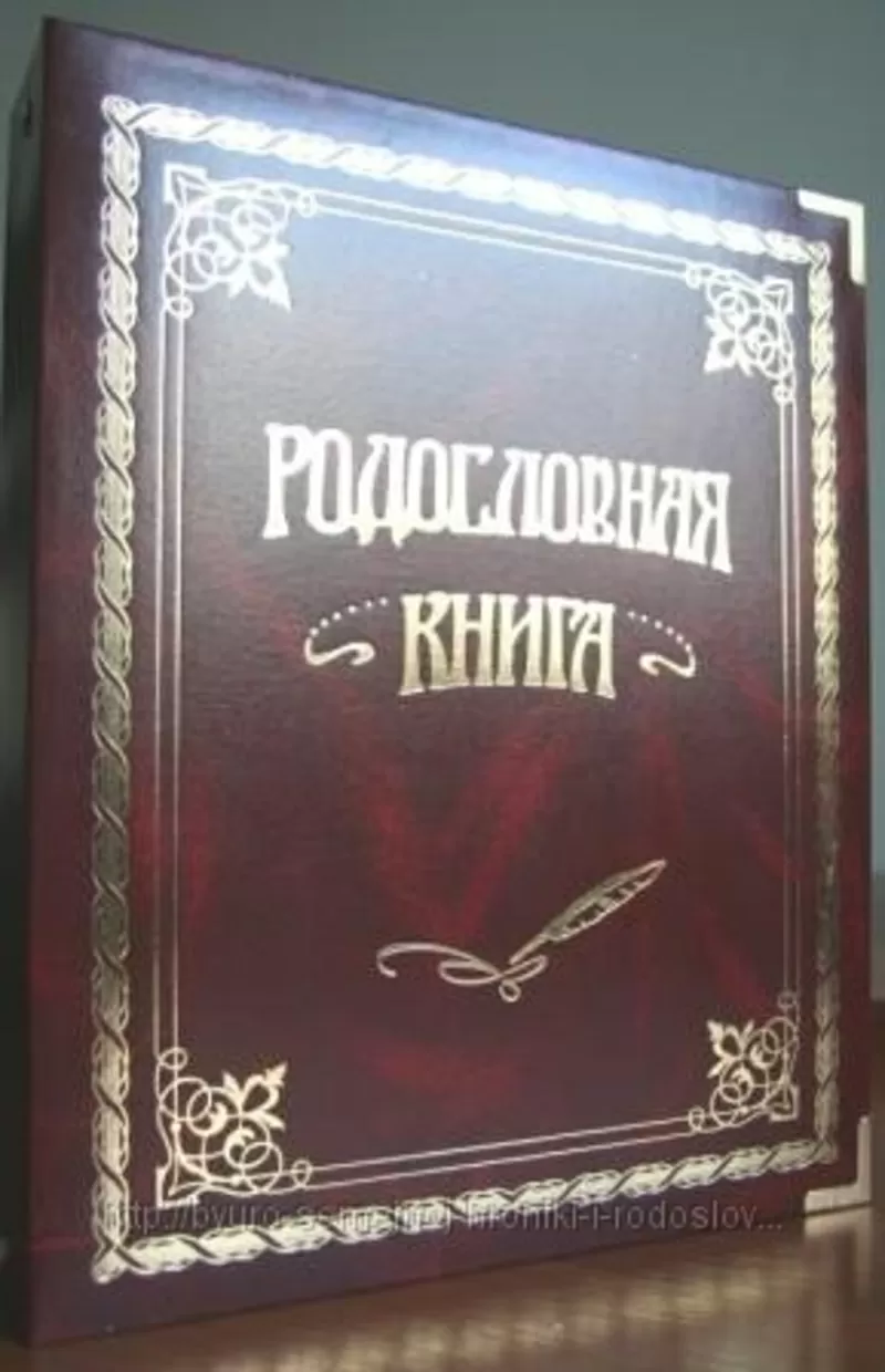 родословные книги,  книги о семье: продажа и составление 7