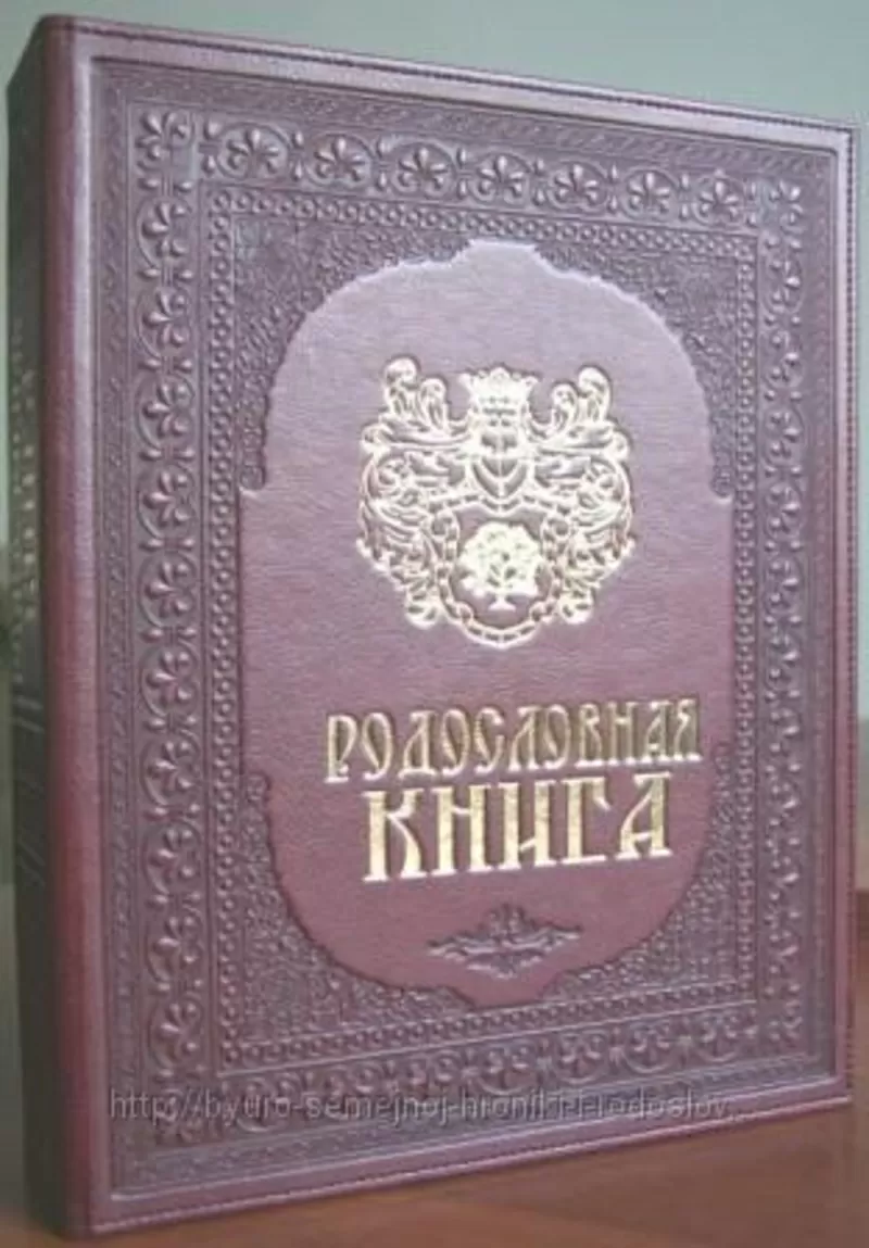 родословные книги,  книги о семье: продажа и составление 9