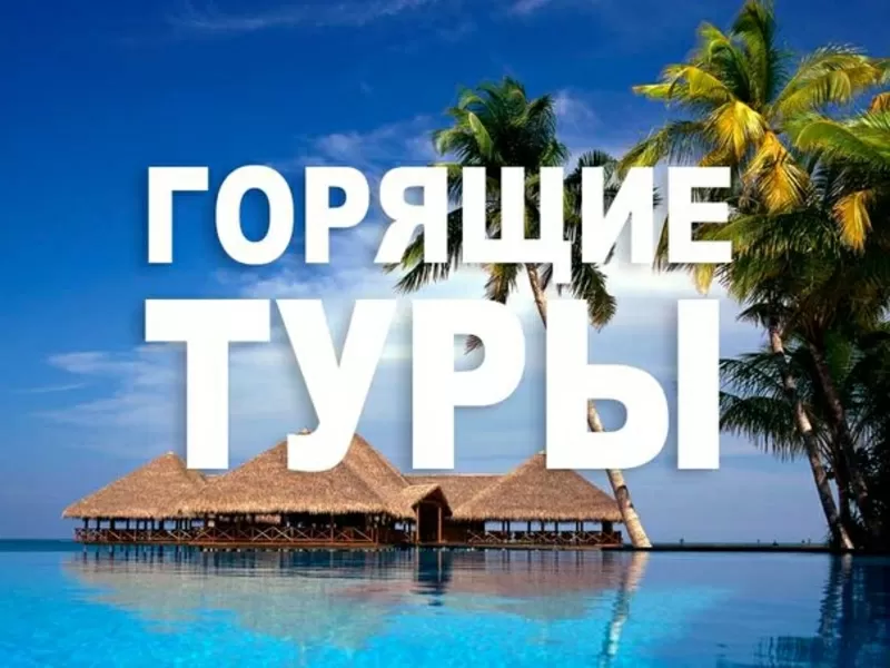 ГОРЯЩИЕ ТУРЫ