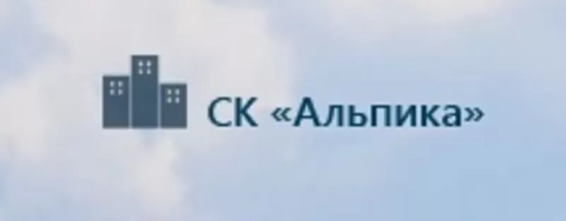 Компания СК «Альпика» предлагает вам  на отличных условиях приобрести 