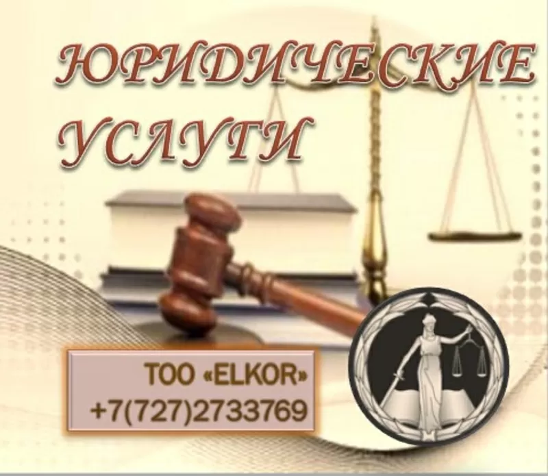 Юридические услуги ELKOR