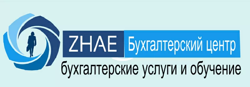 Бухгалтерский центр «ZHAE» Бухгалтерские курсы и услуги