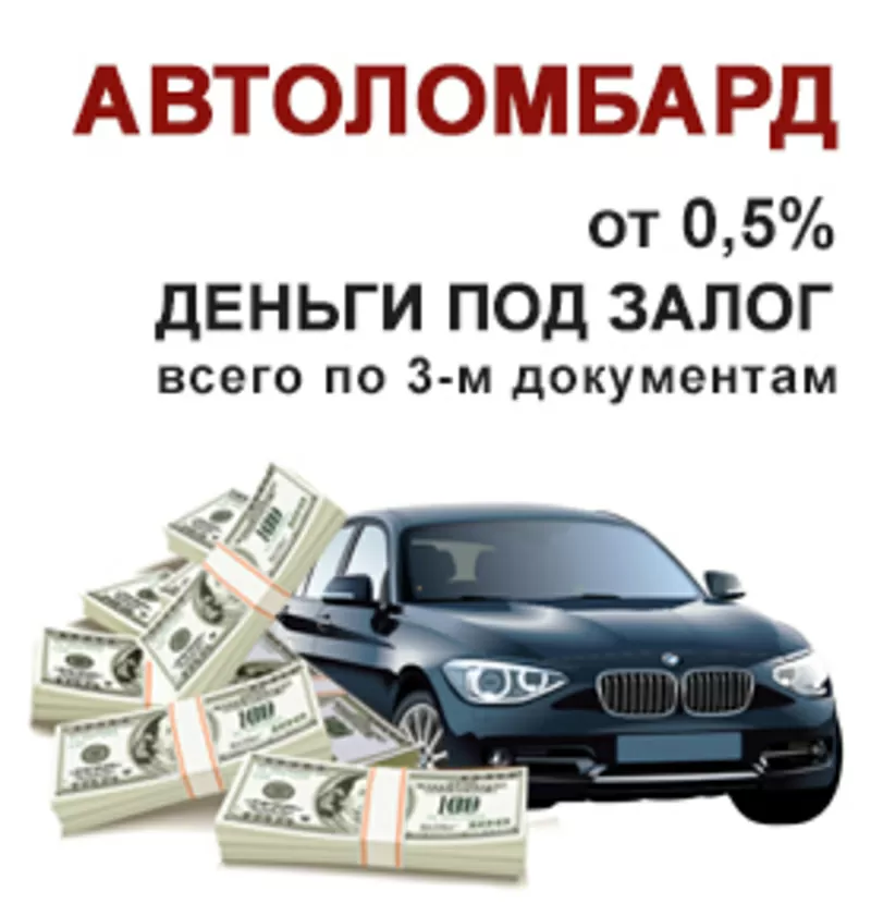 Автоломбард Алматы. Деньги под залог авто.