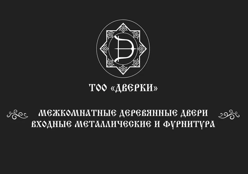 ТОО Дверки - Входные и Межкомнатные Двери,  Фурнитура 9