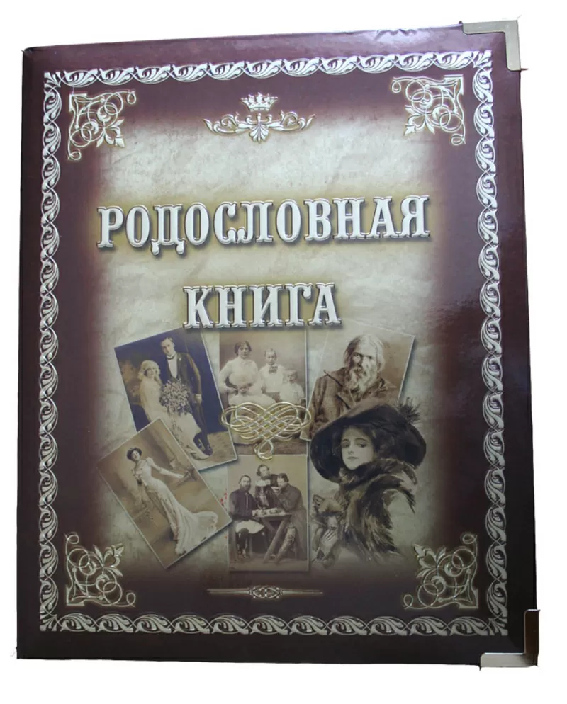 родословные книги,  книги о семье: продажа и составление 12